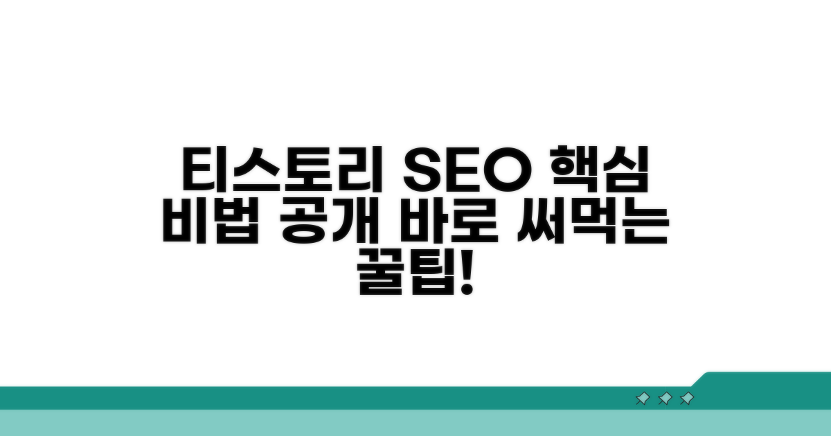 티스토리 SEO 핵심 비법 공개