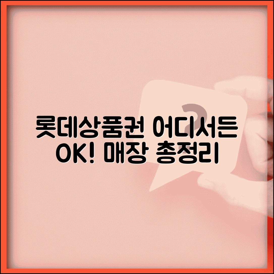 롯데상품권 사용처 모음 | 백화점/마트/영화관 등 사용가능 매장