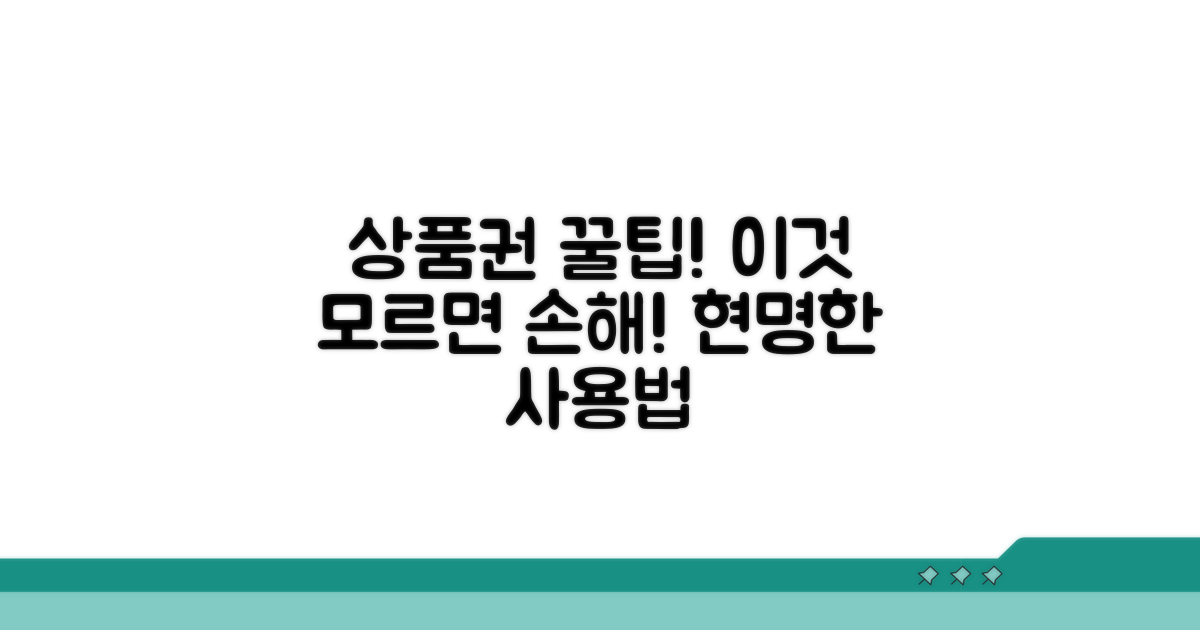 상품권 사용 시 꼭 알아둘 점