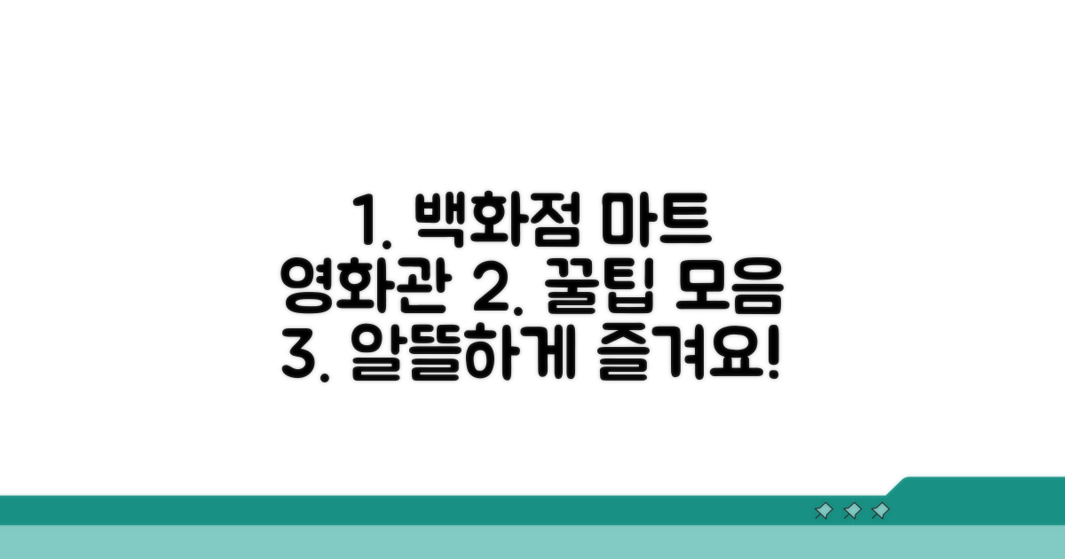 백화점, 마트, 영화관 사용 꿀팁