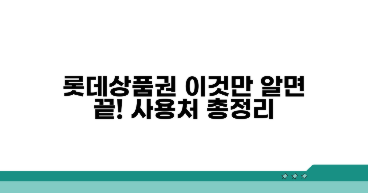 롯데상품권 사용처 한눈에 보기