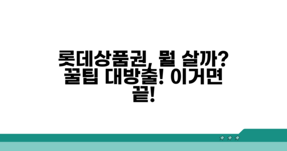 롯데상품권 어디에 쓸까?