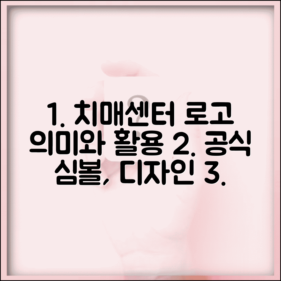 치매센터 로고 의미와 활용 | 공식 심볼과 디자인 요소