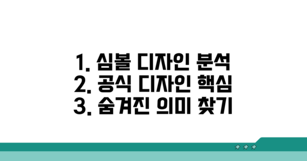 공식 심볼, 디자인 요소 분석