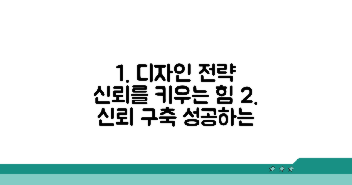 디자인 전략, 신뢰감 구축하기