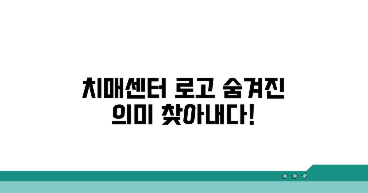 치매센터 로고, 숨겨진 의미 찾기