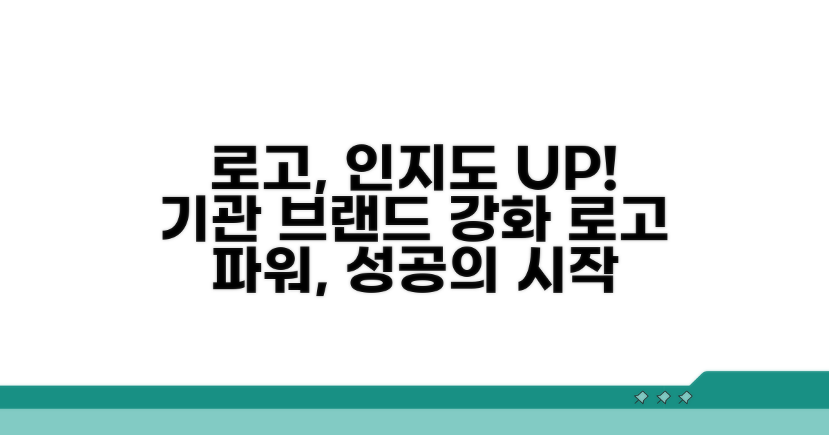 로고 활용, 기관 인지도 높이기