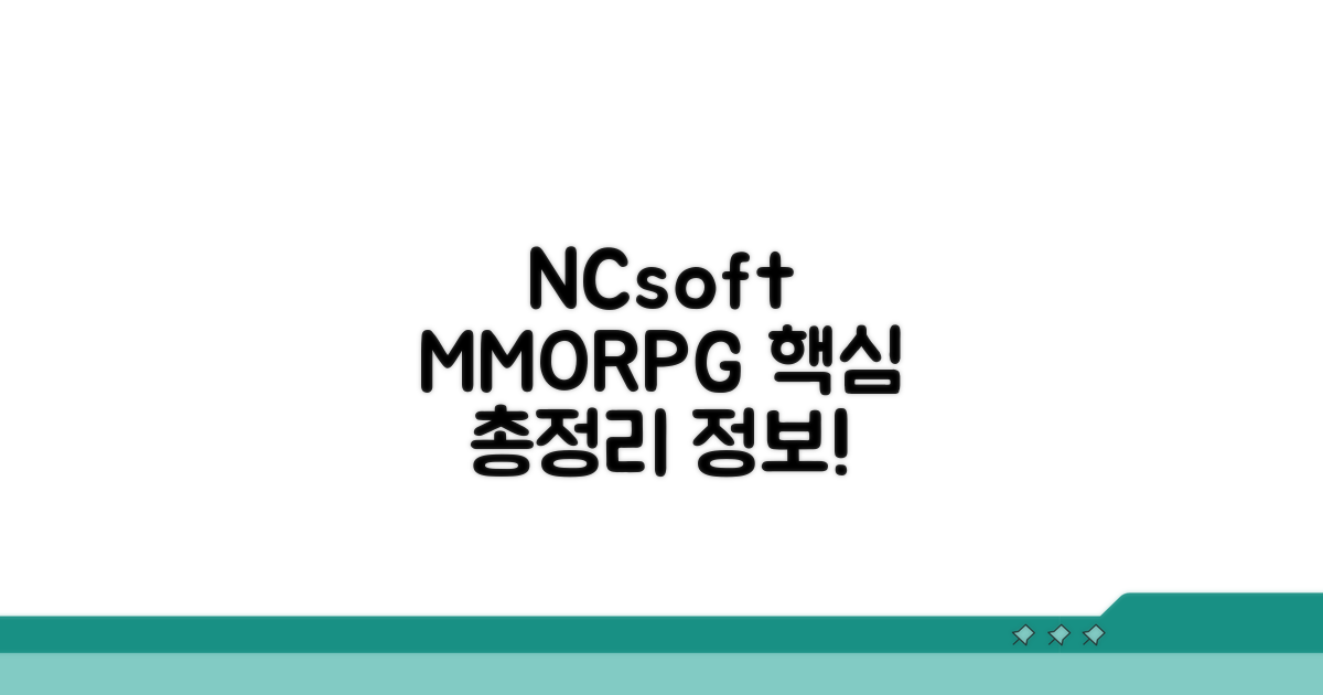 엔씨소프트 MMORPG 핵심 정보 총정리