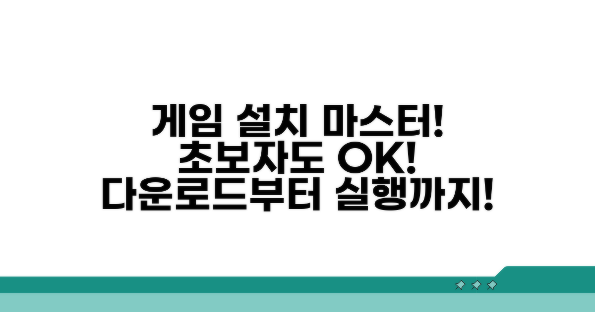 게임 다운로드 및 설치 방법 완벽 분석