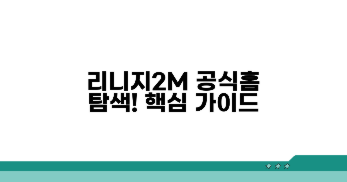리니지2M 공식홈페이지 탐색 가이드