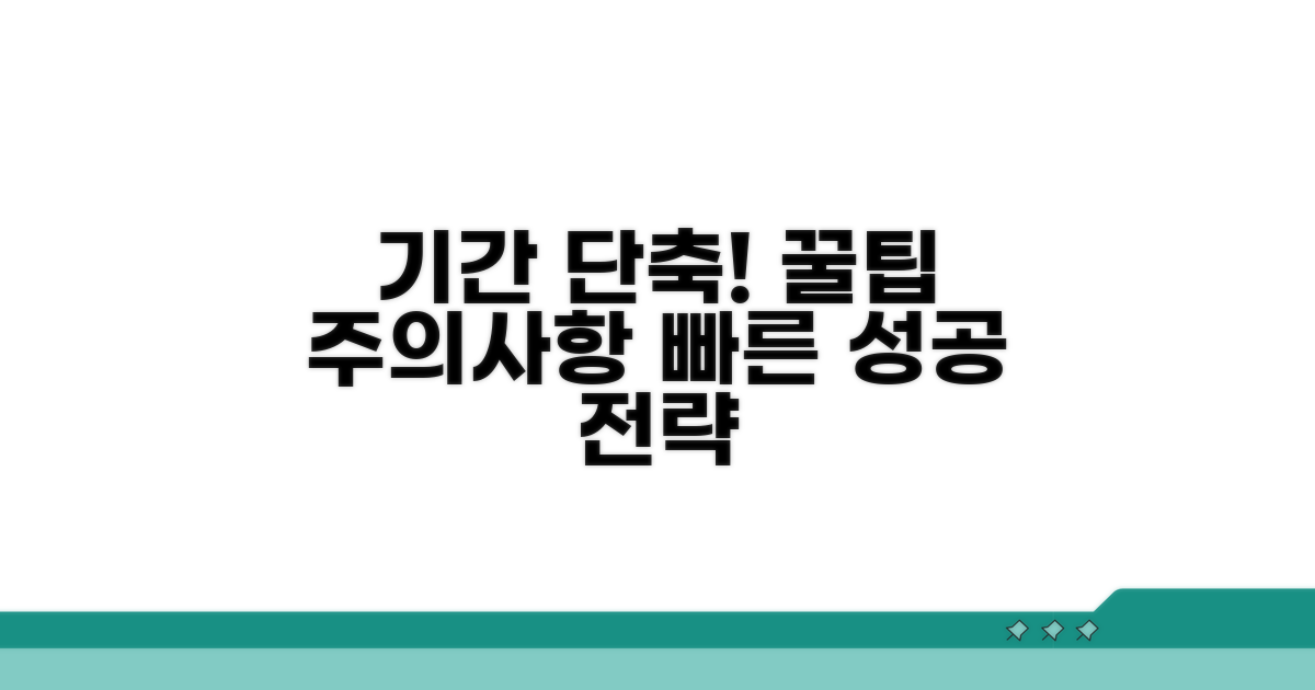 기간 단축 꿀팁과 주의사항