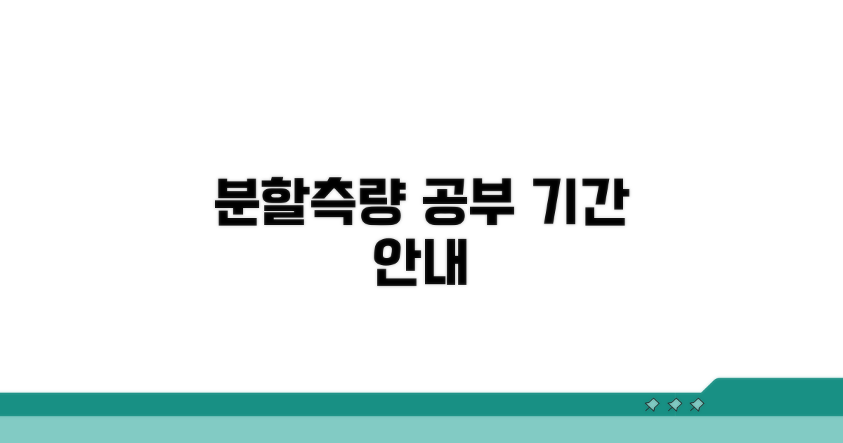 분할측량 공부정리 기간 안내