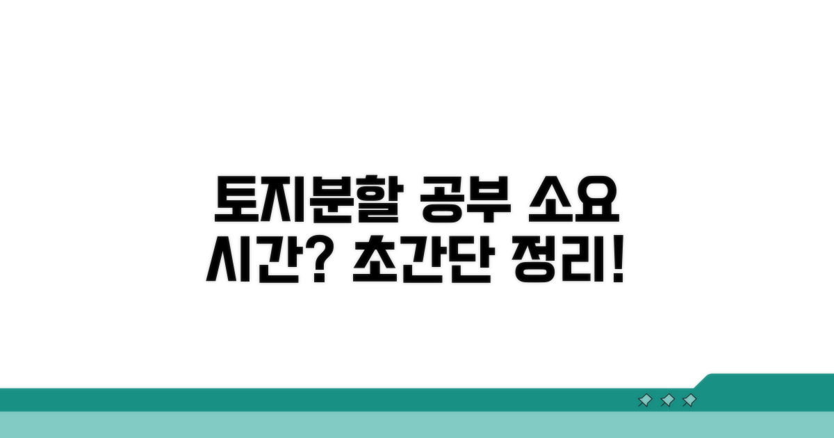 토지분할 공부정리 소요 시간