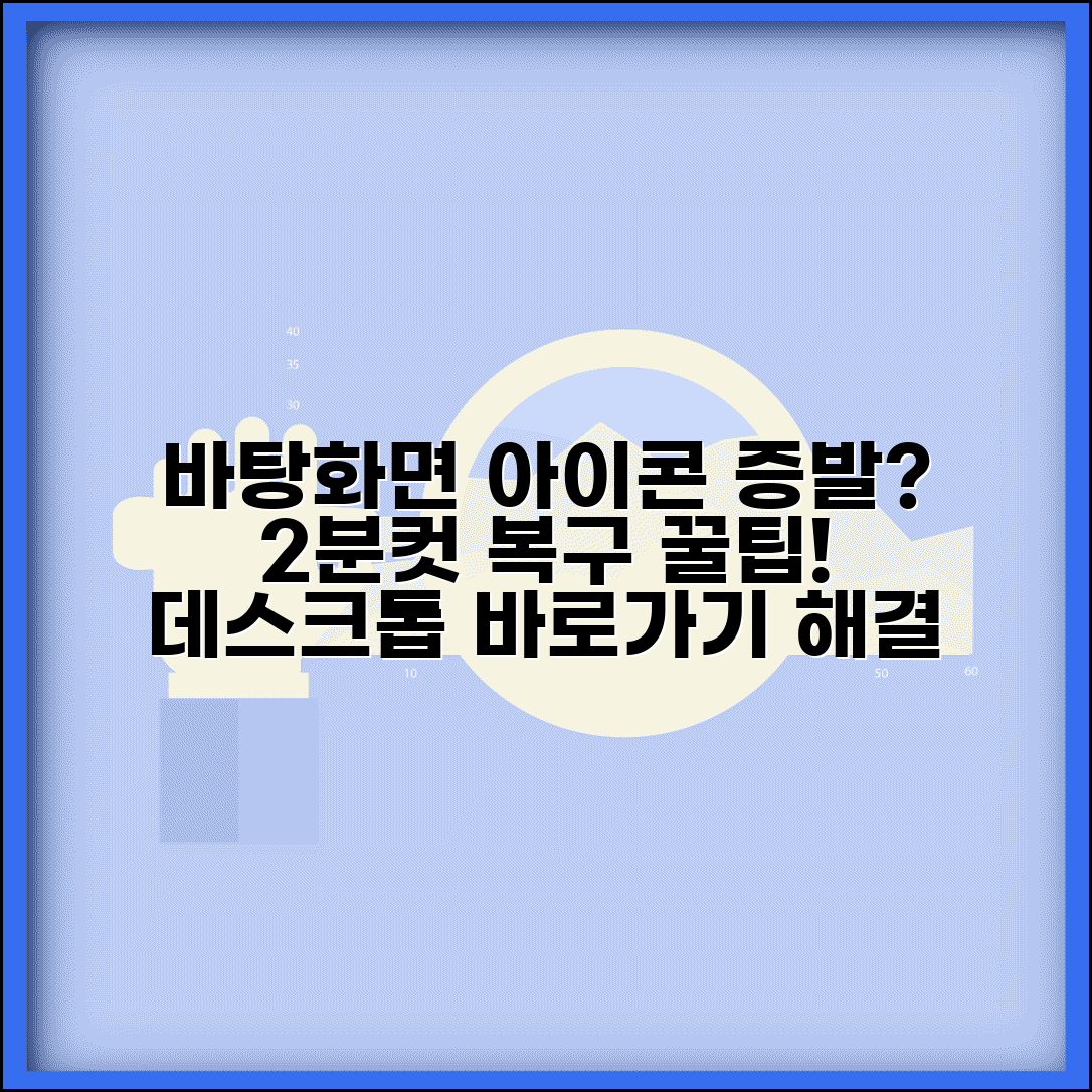 바탕화면 아이콘 사라짐 | 데스크톱 바로가기 아이콘 복구 방법