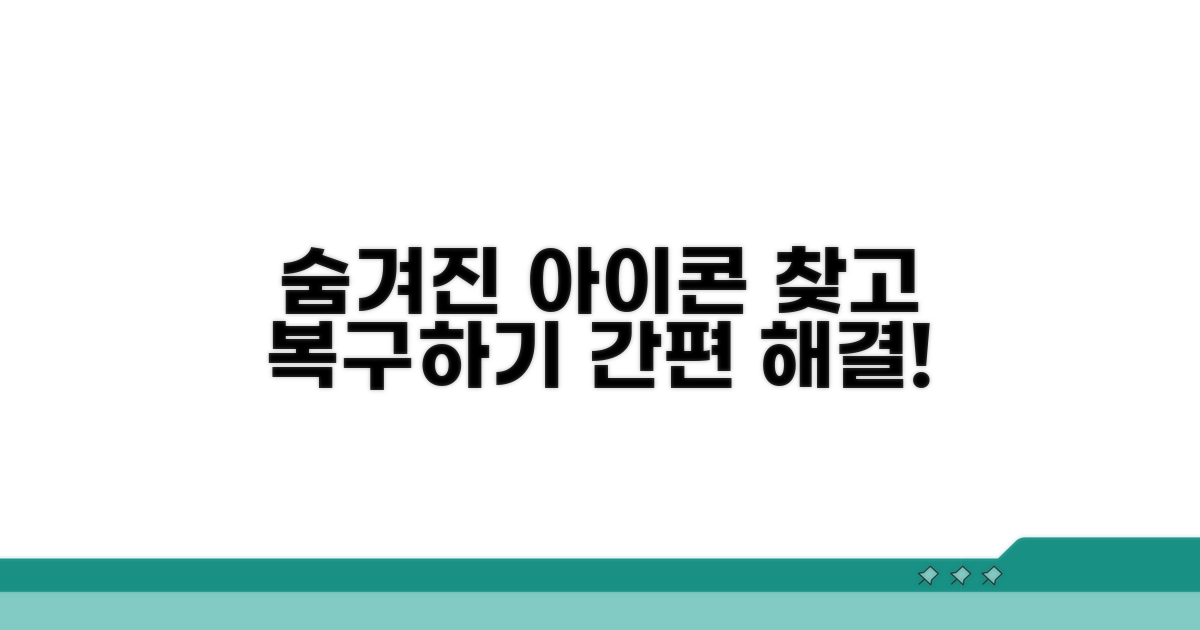 숨겨진 아이콘 찾기 및 복구