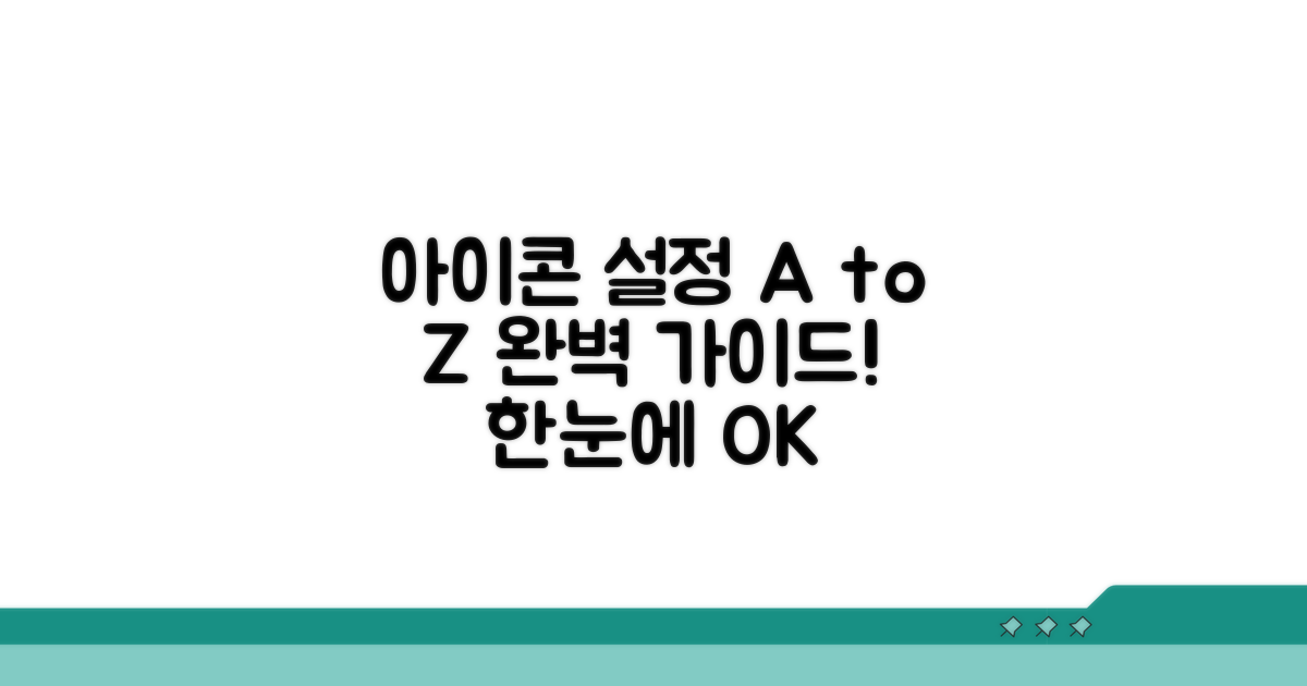 아이콘 표시 설정 완벽 가이드