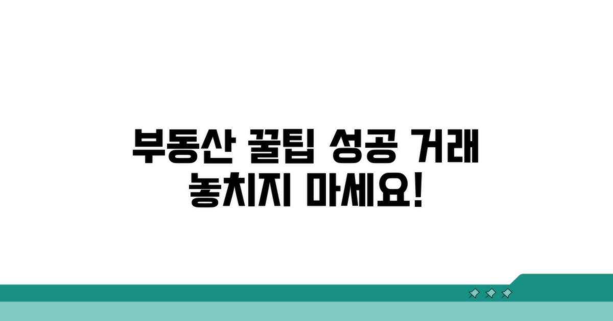 성공적인 부동산 거래를 위한 팁
