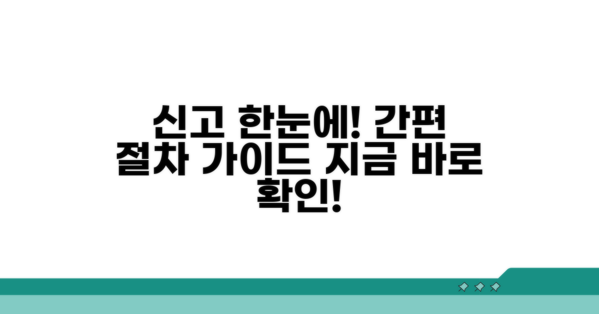신고 절차, 한눈에 알아보는 방법