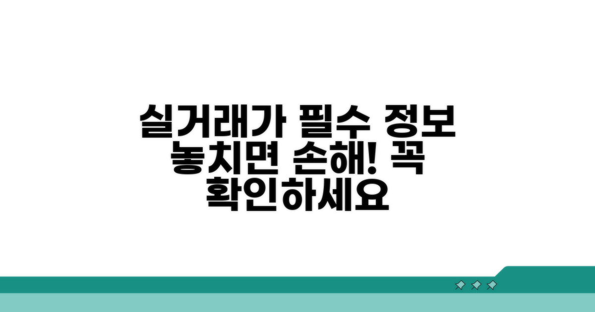 실거래가 신고 필수 정보 확인