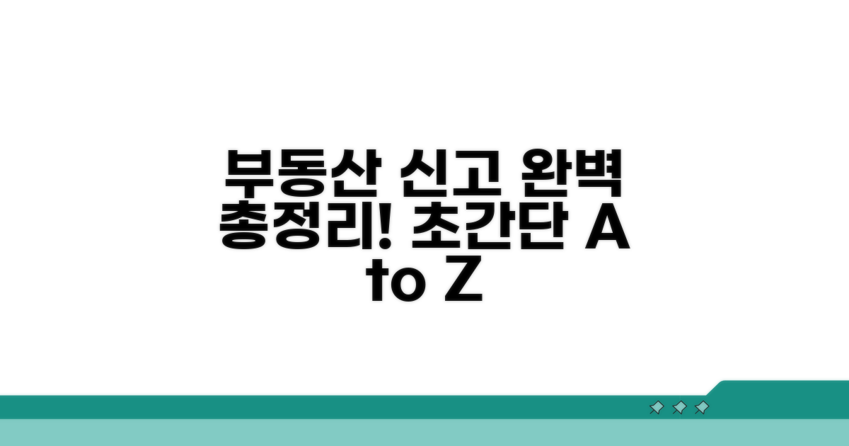 부동산 거래 신고서 작성 총정리