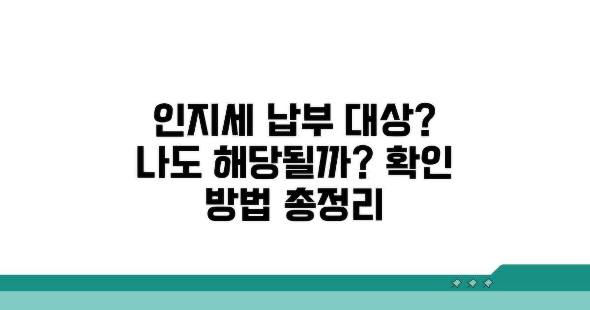 인지세 납부 대상, 이렇게 확인하세요