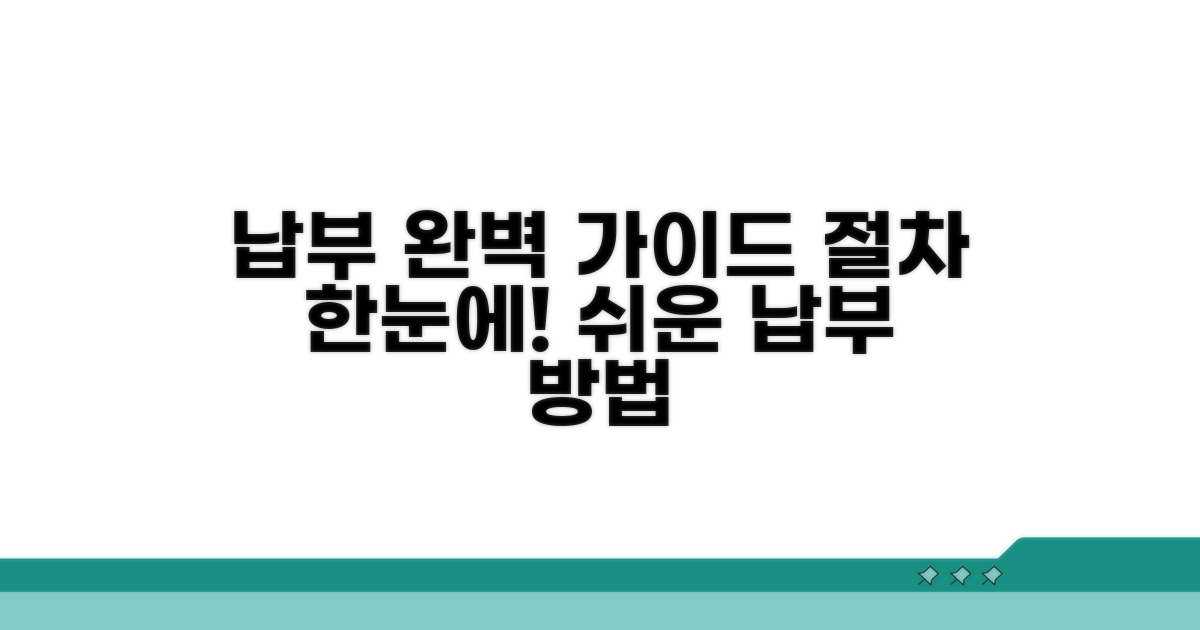 납부 방법과 절차 완벽 가이드