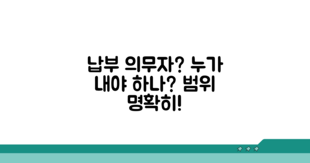 납부 의무자 기준과 범위 파악하기