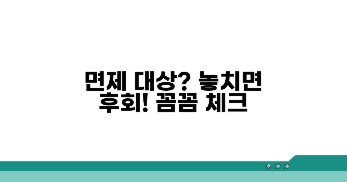 면제 대상은 누구? 꼼꼼히 살펴보세요