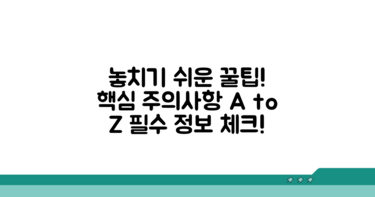 놓치기 쉬운 주의사항과 팁