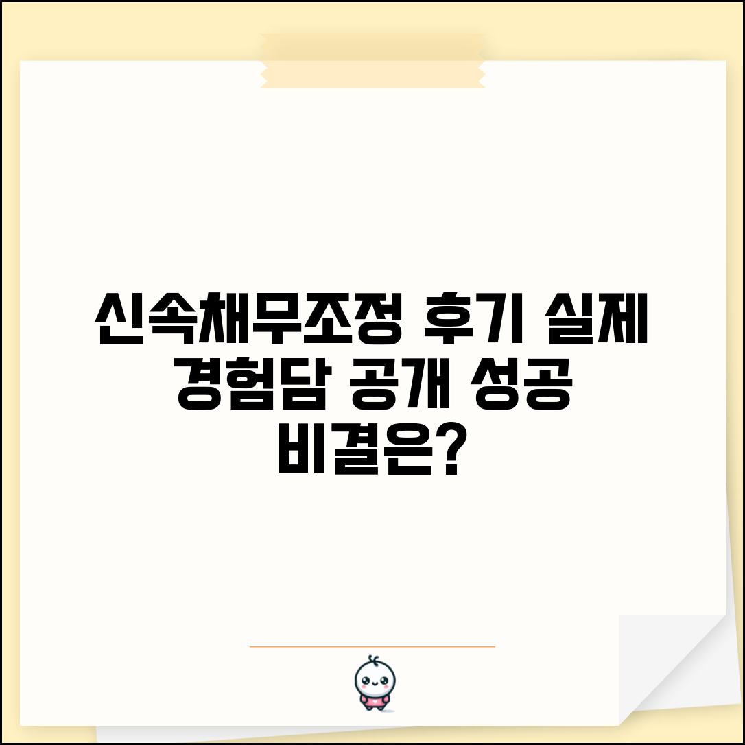 신속채무조정 후기 모음 | 실제 이용자 경험담 | 채무조정 성공사례