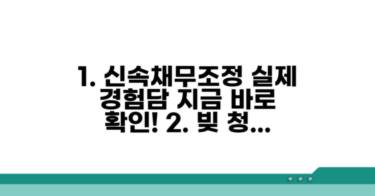 실제 경험자가 말하는 신속채무조정