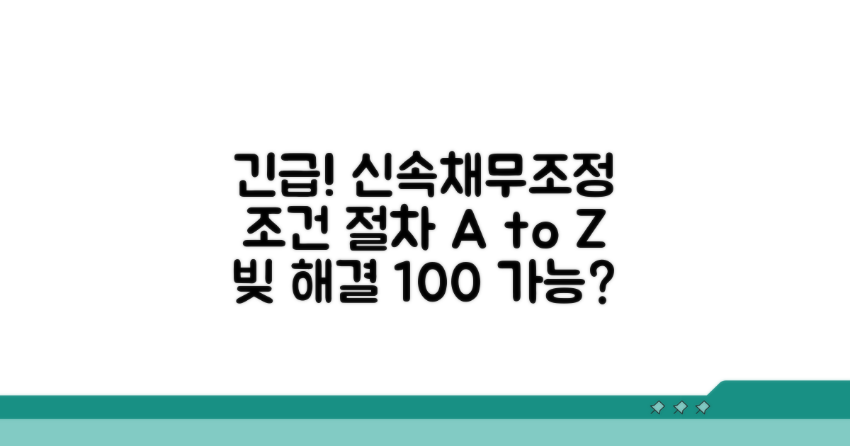 신속채무조정 신청 조건과 절차