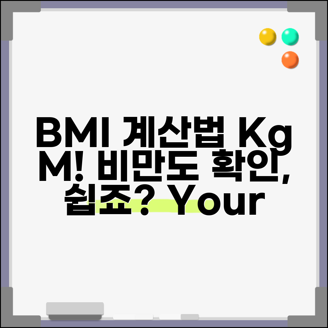 BMI지수 계산법 공식 | 체중(kg) ÷ 키(m)²로 비만도 확인