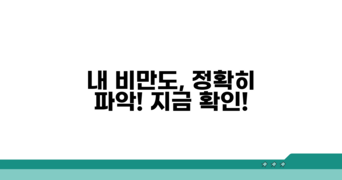 나의 비만도, 정확히 알아보기