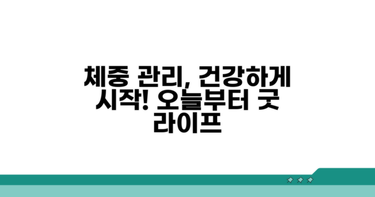 건강한 체중 관리 시작하기