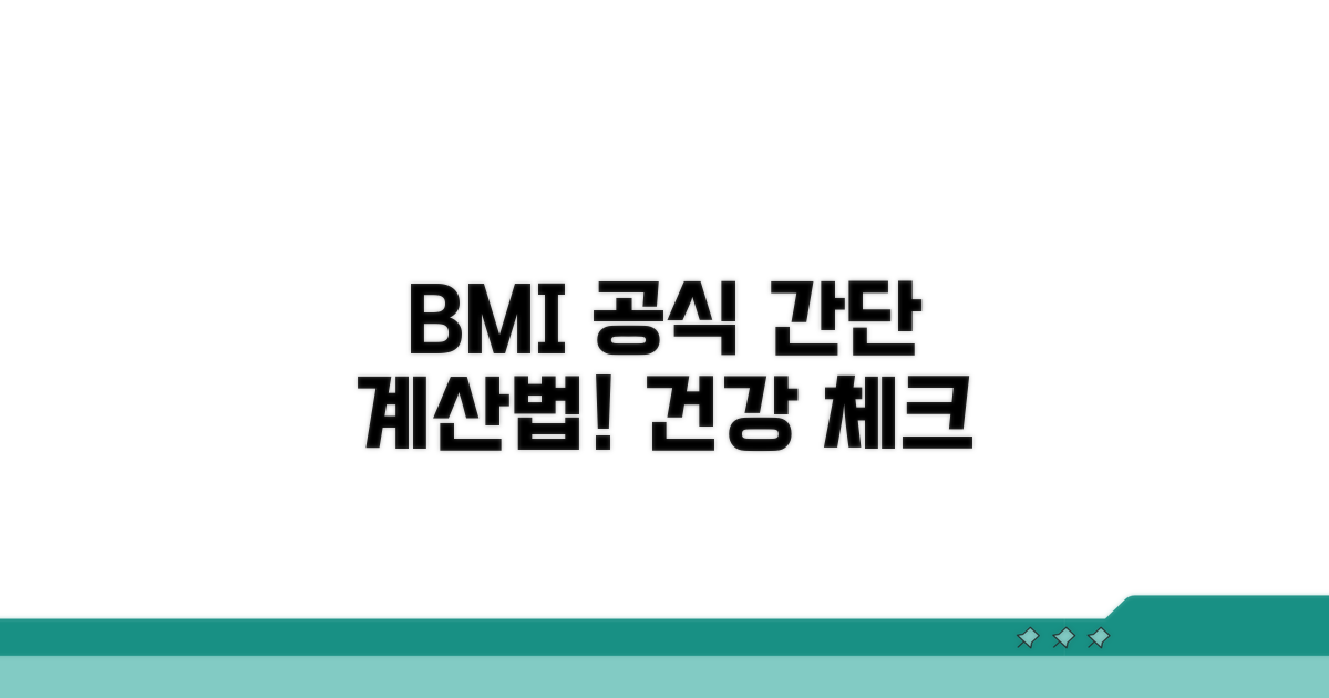 BMI지수 계산법, 공식 확인
