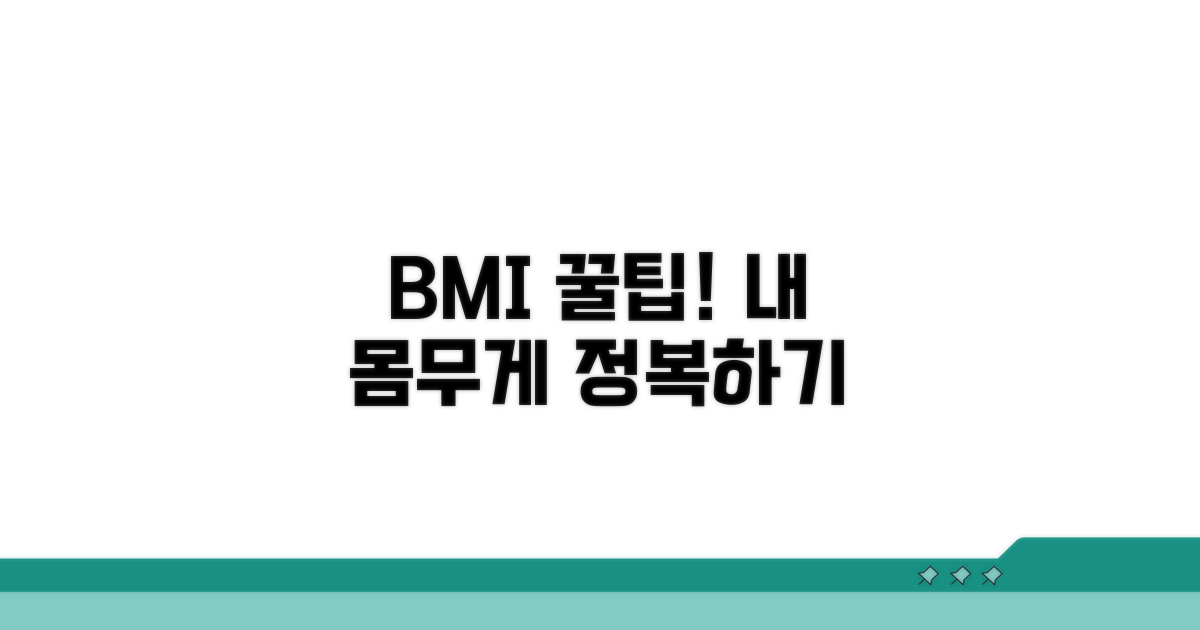 BMI지수 활용 꿀팁 모음