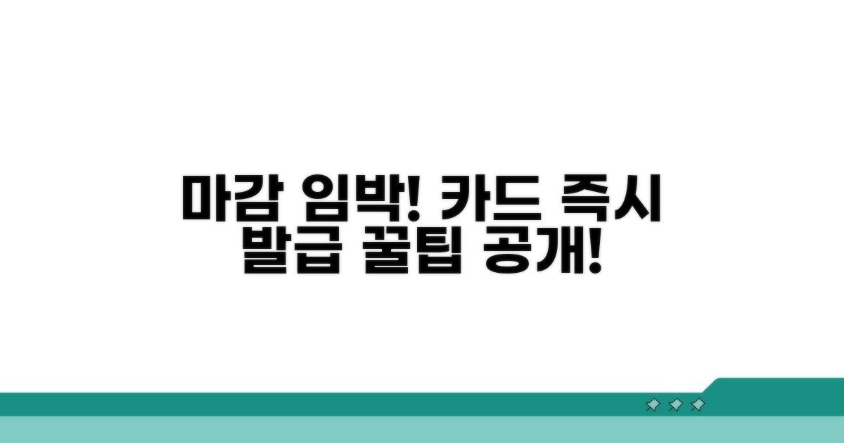 카드 신청 마감 시간, 당일 발급 노하우