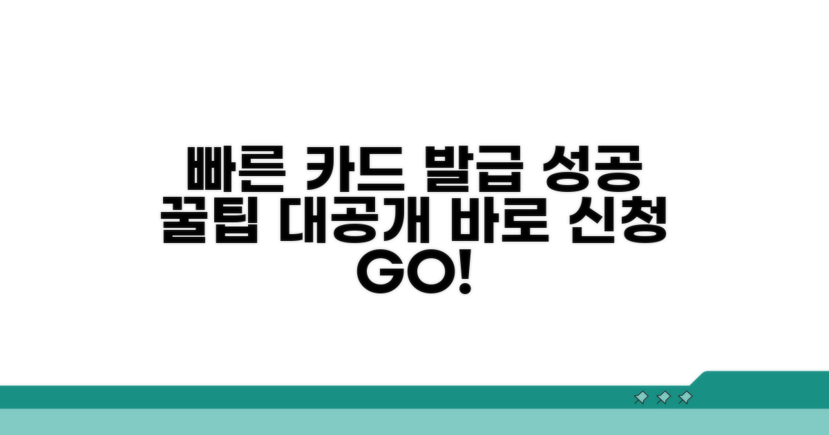 빠른 카드 발급 성공 전략