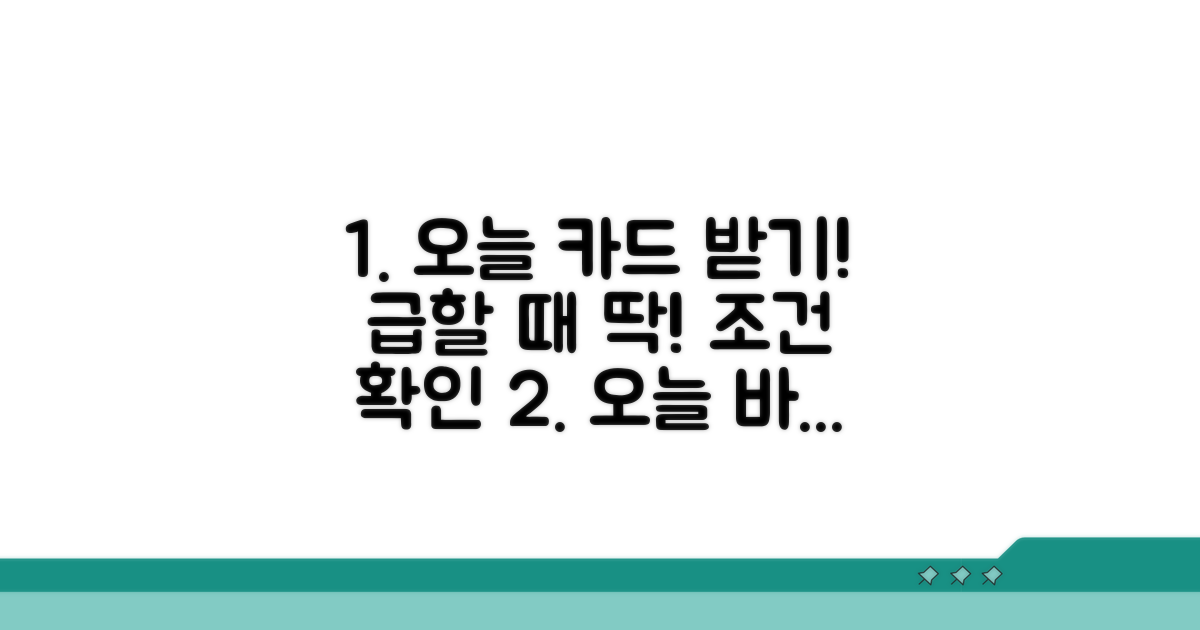 당일 발급 가능한 카드와 조건