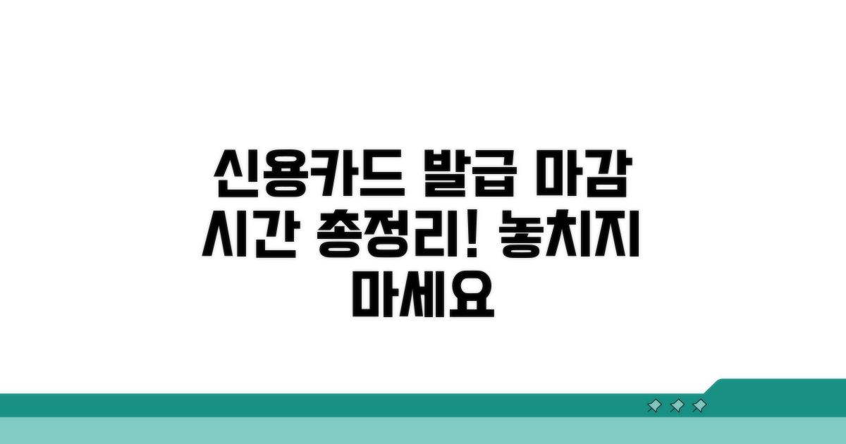신용카드 발급 마감 시간 총정리
