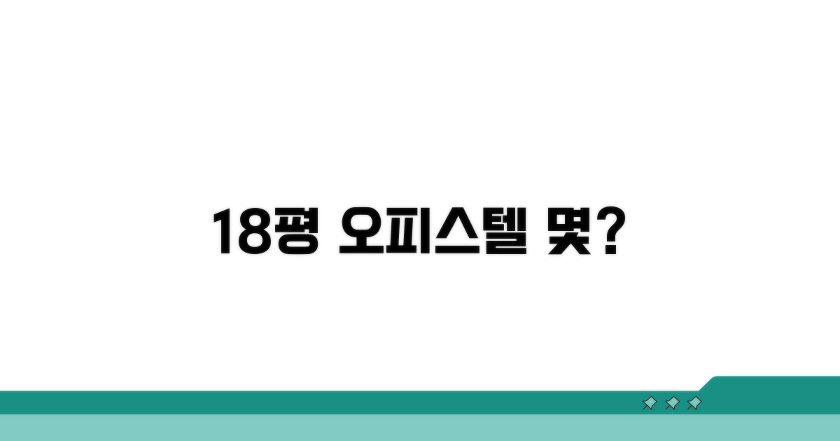 18평 오피스텔, 몇 제곱미터일까?