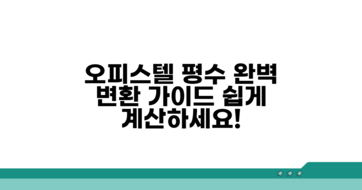 오피스텔 평수 제곱미터 변환 가이드