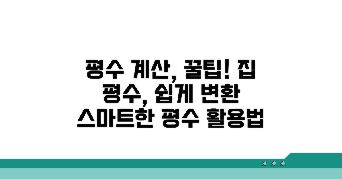 평수 변환, 똑똑하게 활용하는 꿀팁