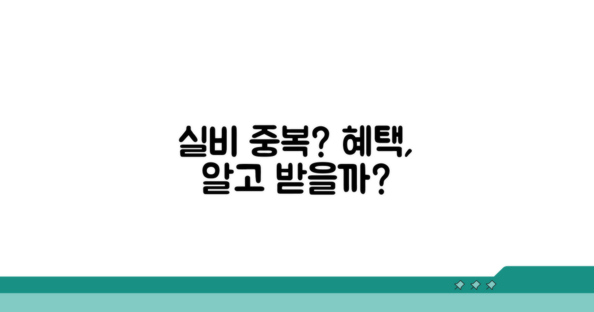 실비보험 중복가입, 혜택은 어떻게?
