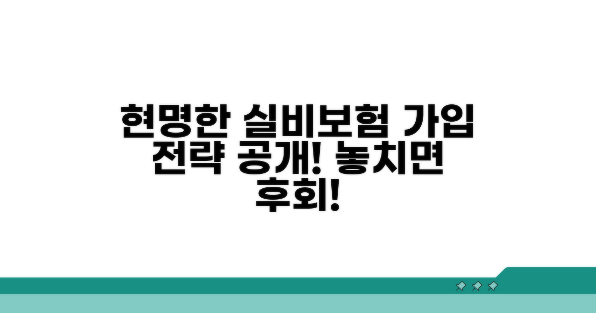 현명한 실비보험 가입 전략