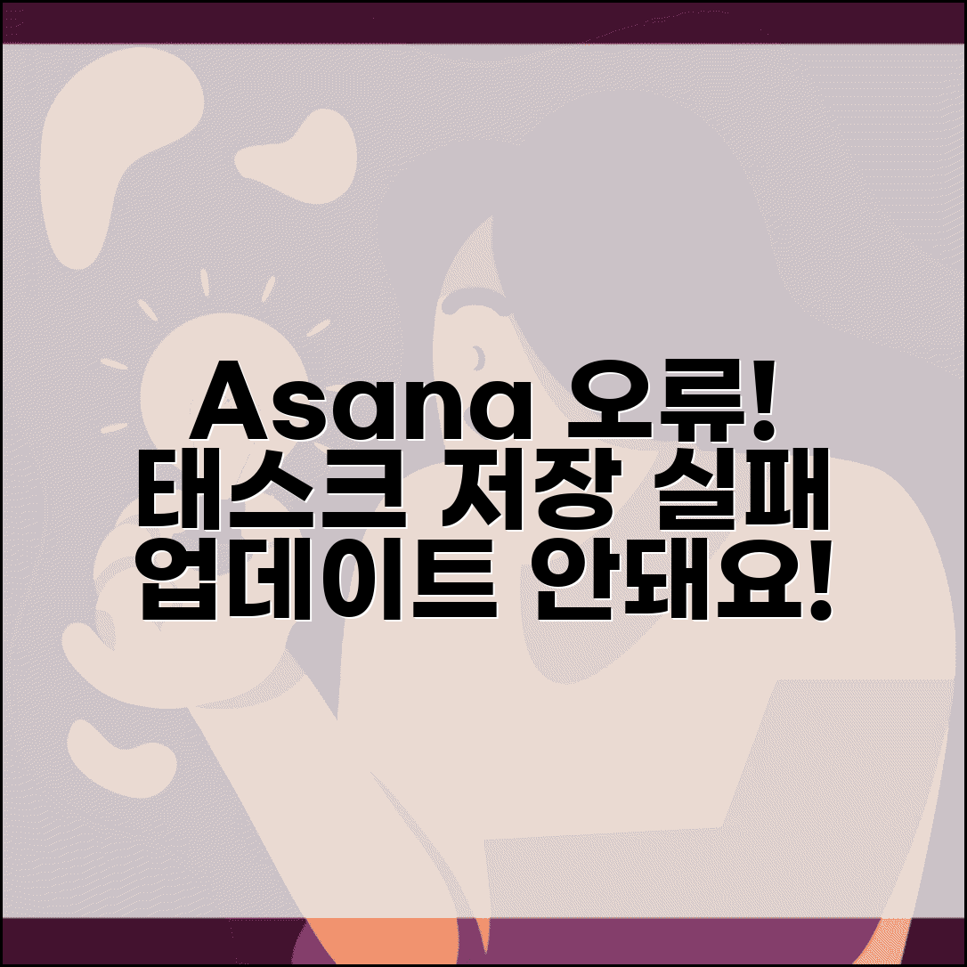 Asana 작업 업데이트 오류 | 아사나 태스크 저장 실패