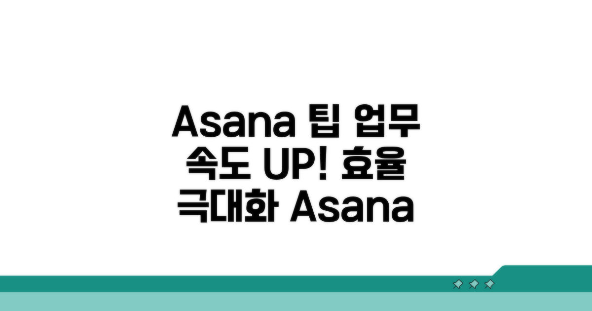 작업 효율 높이는 Asana 팁
