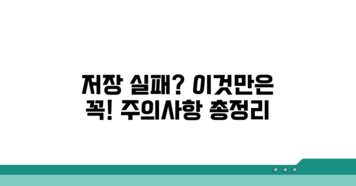 저장 실패 시 꼭 알아야 할 주의사항