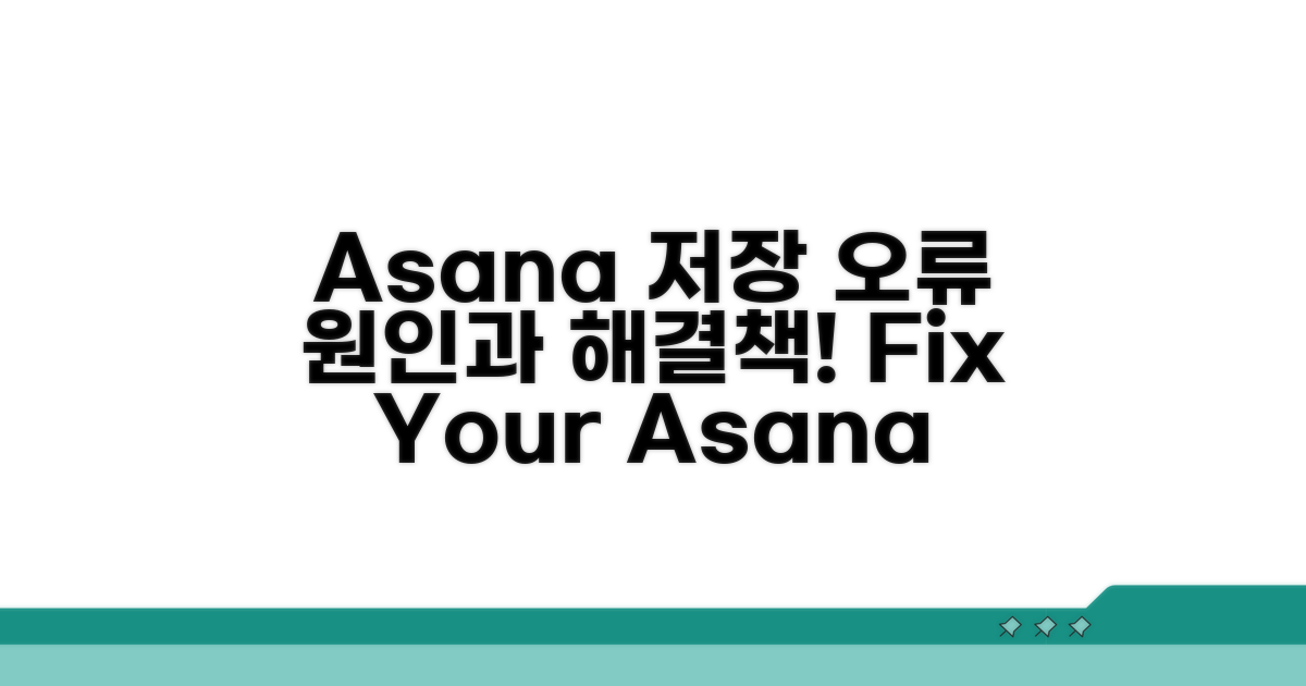 Asana 작업 저장 오류 원인 분석
